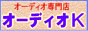 �I�[�f�B�I���X�@�I�[�f�B�I�j